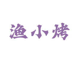 渔小烤 第43类餐饮酒店商标图样