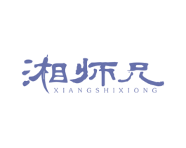 湘师兄 第43类餐饮酒店商标图样