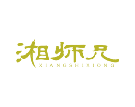 湘师兄 第35类广告贸易商标图样