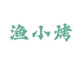 渔小烤 第35类广告贸易商标图样