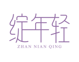 绽年轻 第35类广告贸易商标图样