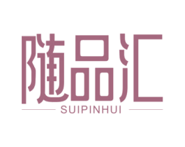 随品汇 第35类广告贸易商标图样