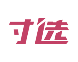 寸选 第35类广告贸易商标图样