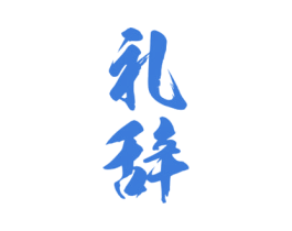 礼辞 第33类酒商标图样