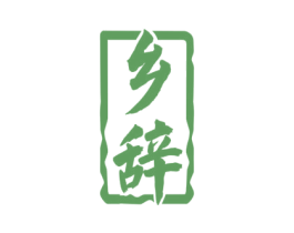 乡辞 第33类酒商标图样