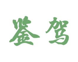 鉴驾 第33类酒商标图样