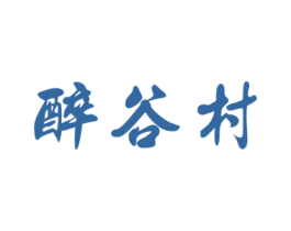 醉谷村 第33类酒商标图样