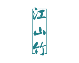 江山竹 第33类酒商标图样