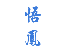 悟凤 第33类酒商标图样