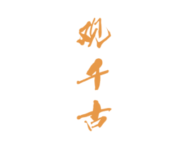 观千古 第33类酒商标图样