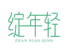 绽年轻 第32类啤酒饮料商标图样