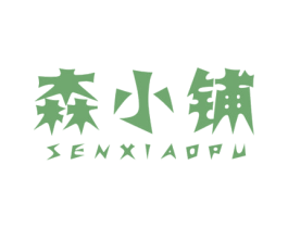 森小铺 第30类小食配料商标图样