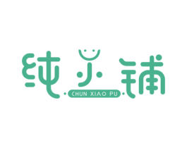 纯小铺 第30类小食配料商标图样