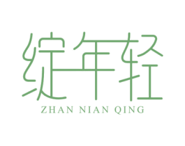 绽年轻 第29类食品商标图样