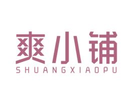 爽小铺 第29类食品商标图样