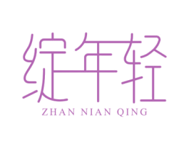 绽年轻 第5类医药商标图样