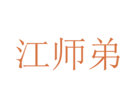 江师弟 第43类餐饮酒店商标图样