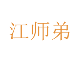 江师弟 第35类广告贸易商标图样
