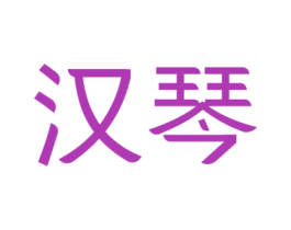 汉琴 第43类餐饮酒店商标图样