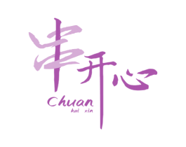 串开心 第43类餐饮酒店商标图样
