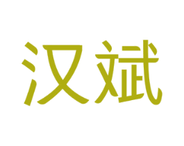 汉斌 第43类餐饮酒店商标图样