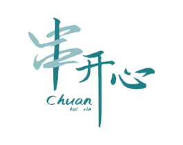 串开心 第35类广告贸易商标图样
