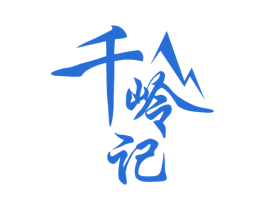 千岭记 第33类酒商标图样