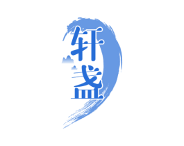 轩盏 第33类酒商标图样