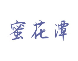 蜜花潭 第33类酒商标图样