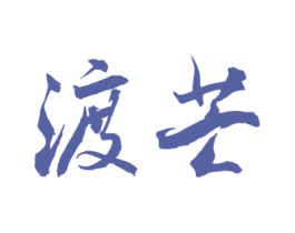 渡芒 第33类酒商标图样