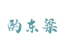 酌东梁 第33类酒商标图样