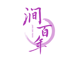 涧百年 第32类啤酒饮料商标图样