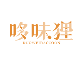 哆味狸 DUOWEIRACCOON 第29类食品商标图样