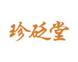 珍砭堂 第44类医疗园艺商标图样