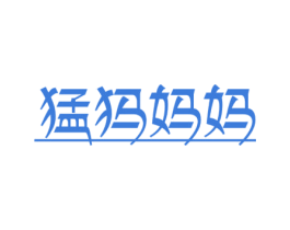 猛犸妈妈 第44类医疗园艺商标图样