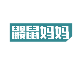 鼹鼠妈妈 第44类医疗园艺商标图样