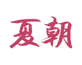 夏朝 第44类医疗园艺商标图样