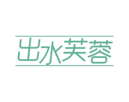 出水芙蓉 第44类医疗园艺商标图样