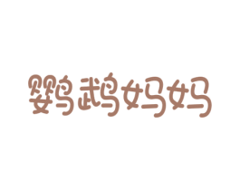 鹦鹉妈妈 第44类医疗园艺商标图样
