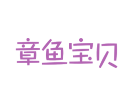 章鱼宝贝 第43类餐饮酒店商标图样
