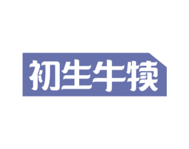 初生牛犊 第43类餐饮酒店商标图样
