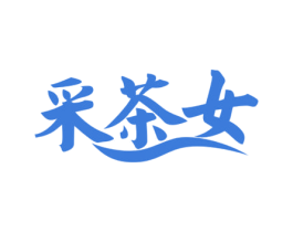 采茶女 第43类餐饮酒店商标图样