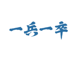 一兵一卒 第43类餐饮酒店商标图样