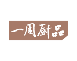 一周厨品 第43类餐饮酒店商标图样