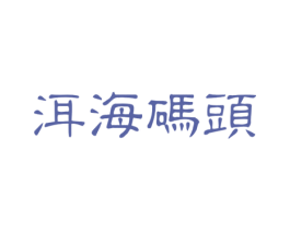洱海码头 第43类餐饮酒店商标图样