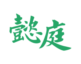 懿庭 第43类餐饮酒店商标图样