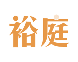 裕庭 第43类餐饮酒店商标图样