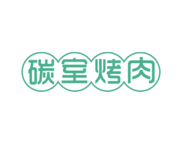 碳室烤肉 第43类餐饮酒店商标图样