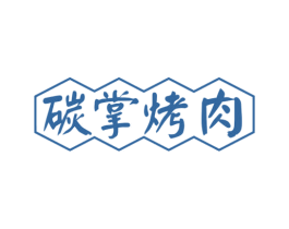 碳掌烤肉 第43类餐饮酒店商标图样