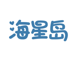 海星岛 第43类餐饮酒店商标图样